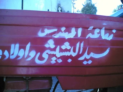 The original hand-painted ElBishbishy farm sign
